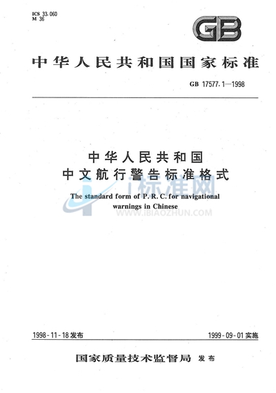 GB 17577.1-1998 中华人民共和国中文航行警告标准格式