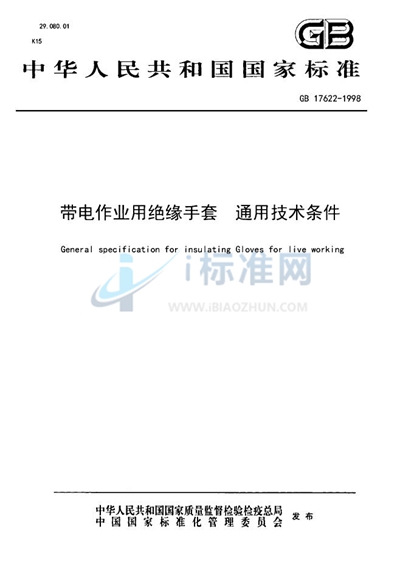 GB 17622-1998 带电作业用绝缘手套 通用技术条件