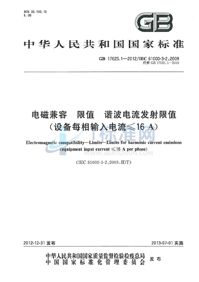 GB 17625.1-2012 电磁兼容  限值  谐波电流发射限值（设备每相输入电流≤16A）