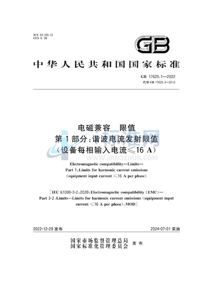 GB 17625.1-2022 电磁兼容 限值 第1部分：谐波电流发射限值（设备每相输入电流≤16A）