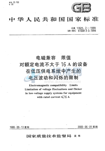 GB 17625.2-1999 电磁兼容  限值  对额定电流不大于16A的设备在低压供电系统中产生的电压波动和闪烁的限制