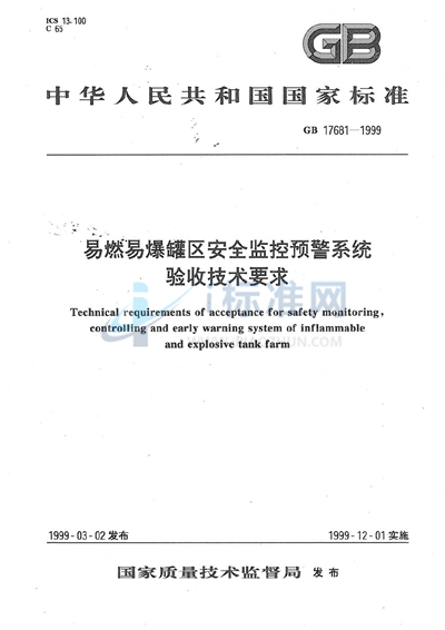 GB 17681-1999 易燃易爆罐区安全监控预警系统验收技术要求