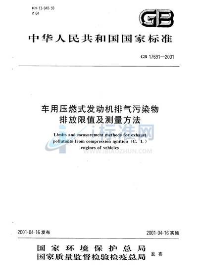 GB 17691-2001 车用压燃式发动机排气污染物排放限值及测量方法