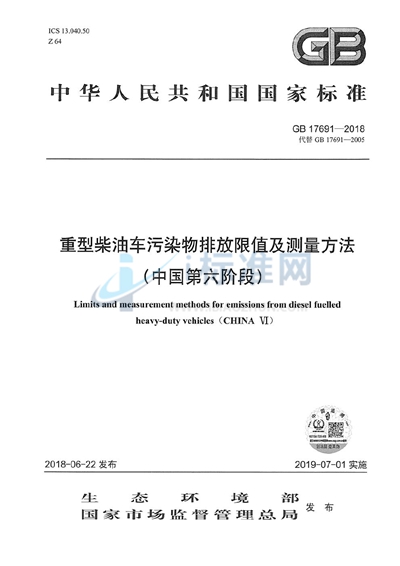 GB 17691-2018 重型柴油车污染物排放限值及测量方法(中国第六阶段)
