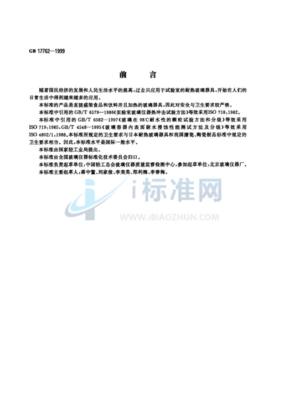 GB 17762-1999 耐热玻璃器具的安全与卫生要求