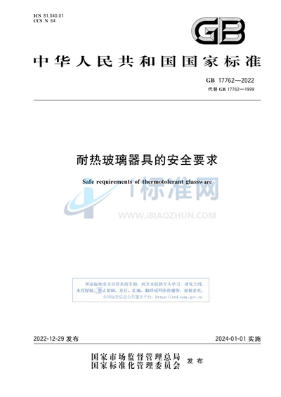 GB 17762-2022 耐热玻璃器具的安全要求