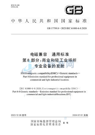 GB 17799.8-2023 电磁兼容  通用标准  第8部分：商用和轻工业场所专业设备的发射