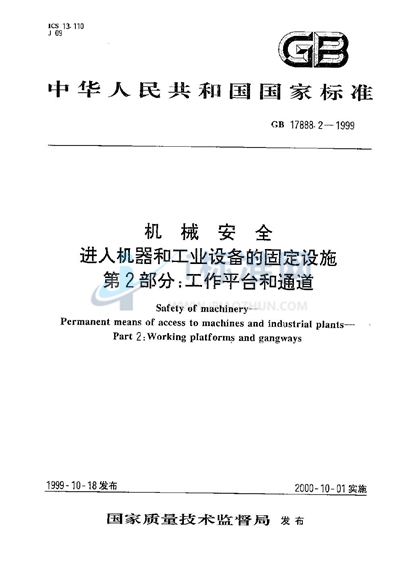 GB 17888.2-1999 机械安全  进入机器和工业设备的固定设施  第2部分:工作平台和通道