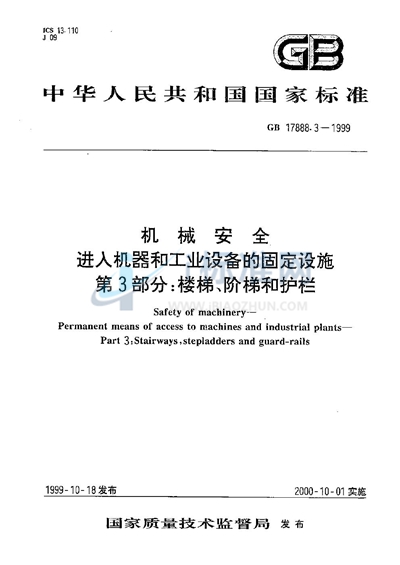 GB 17888.3-1999 机械安全  进入机器和工业设备的固定设施  第3部分:楼梯、阶梯和护栏