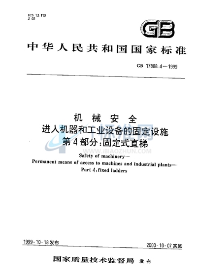 GB 17888.4-1999 机械安全  进入机器和工业设备的固定设施  第4部分:固定式直梯