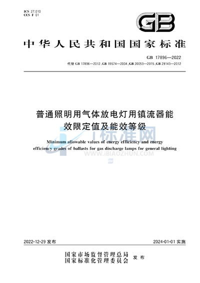 GB 17896-2022 普通照明用气体放电灯用镇流器能效限定值及能效等级