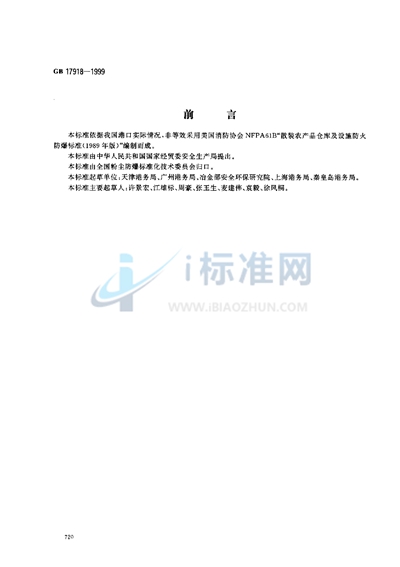 GB 17918-1999 港口散粮装卸系统粉尘防爆安全规程