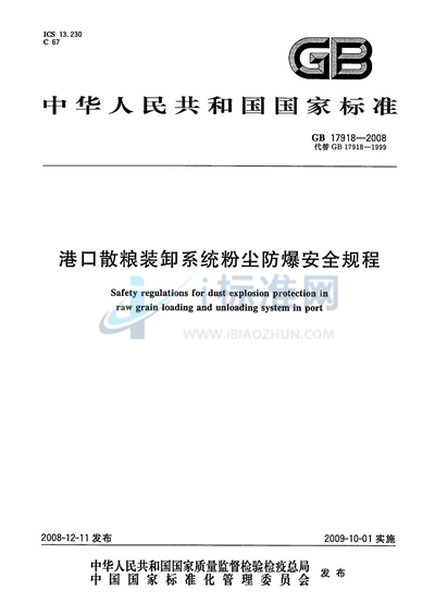 GB 17918-2008 港口散粮装卸系统粉尘防爆安全规程