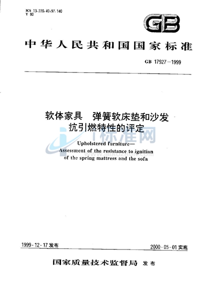 GB 17927-1999 软体家具 弹簧软床垫和沙发抗引燃特性的评定