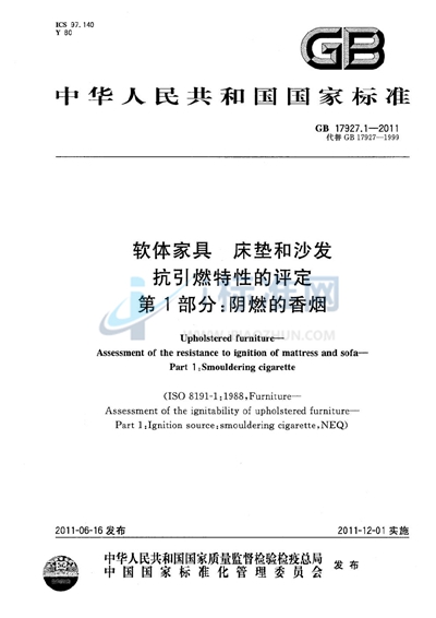 GB 17927.1-2011 软体家具  床垫和沙发  抗引燃特性的评定  第1部分：阴燃的香烟