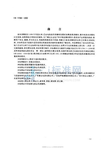 GB 17988-2000 食具消毒柜安全和卫生要求
