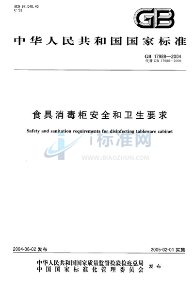 GB 17988-2004 食具消毒柜安全和卫生要求