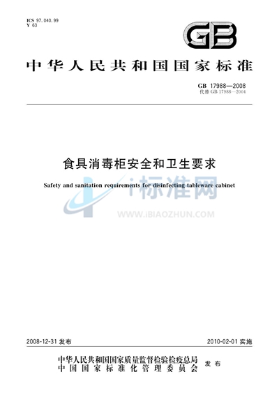 GB 17988-2008 食具消毒柜安全和卫生要求