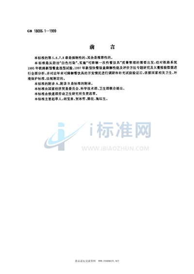 GB 18006.1-1999 一次性可降解餐饮具通用技术条件