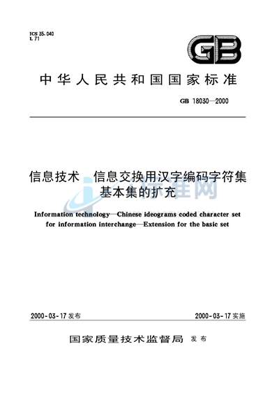 GB 18030-2000 信息技术  信息交换用汉字编码字符集  基本集的扩充