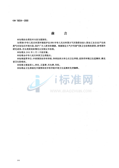 GB 18054-2000 居住区大气中苯并(a)芘卫生标准