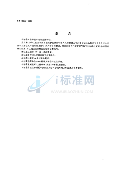 GB 18056-2000 居住区大气中甲硫醇卫生标准