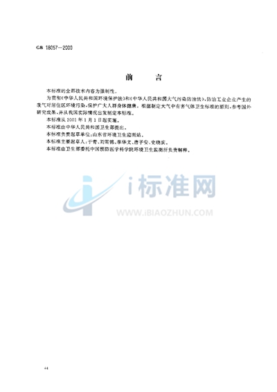 GB 18057-2000 居住区大气中正己烷卫生标准