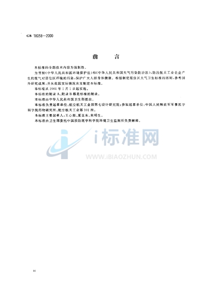 GB 18058-2000 居住区大气中一甲基肼卫生标准