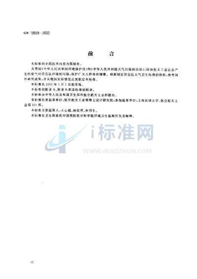 GB 18059-2000 居住区大气中偏二甲基肼卫生标准