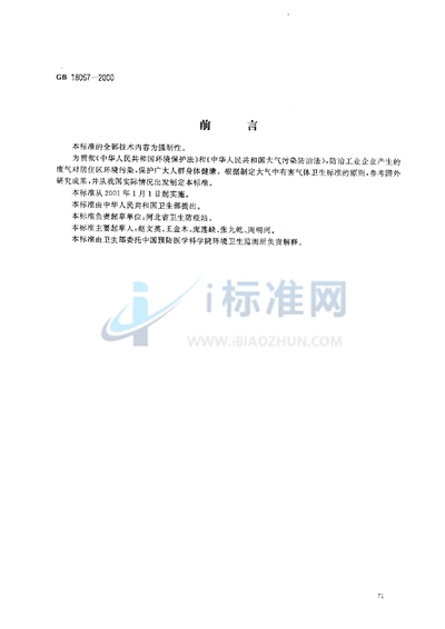 GB 18067-2000 居住区大气中酚卫生标准