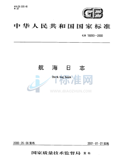 GB 18093-2000 航海日志