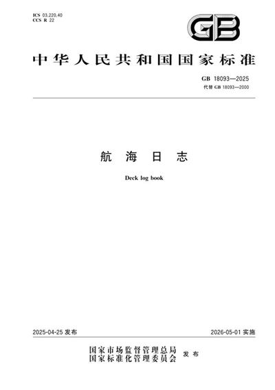 GB 18093-2025 航海日志