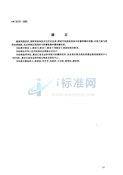 GB 18133-2000 马铃薯脱毒种薯