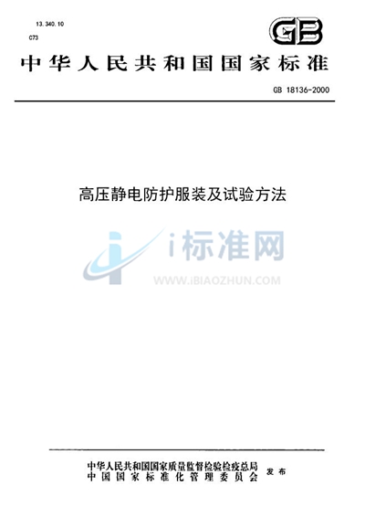 GB 18136-2000 高压静电防护服装及试验方法