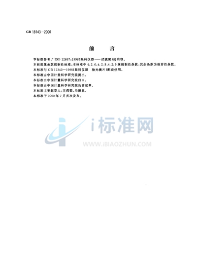 GB 18143-2000 眼科仪器  试镜架