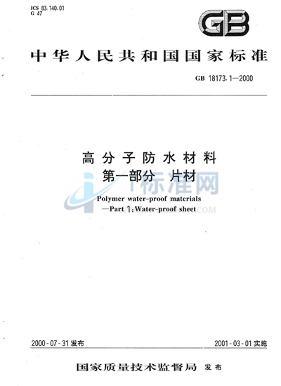 GB 18173.1-2000 高分子防水材料 第1部分 片材