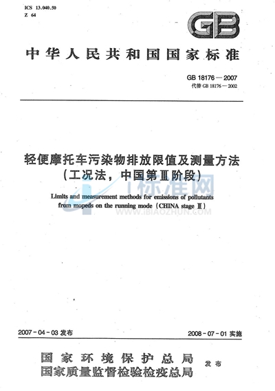 GB 18176-2007 轻便摩托车污染物排放限值及测量方法(工况法,中国第III阶段)