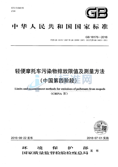 GB 18176-2016 轻便摩托车污染物排放限值及测量方法(中国第四阶段)