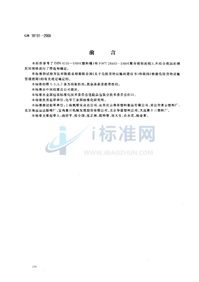 GB 18191-2000 包装容器 危险品包装用塑料桶