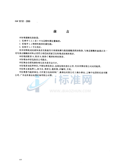 GB 18192-2000 液体食品无菌包装用纸基复合材料