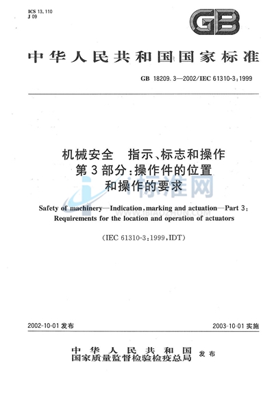 GB 18209.3-2002 机械安全 指示、标志和操作 第3部分:操作件的位置和操作的要求