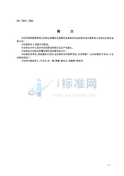 GB 18245-2000 烟草加工系统 粉尘防爆安全规程