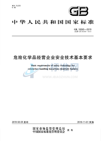 GB 18265-2019 危险化学品经营企业安全技术基本要求