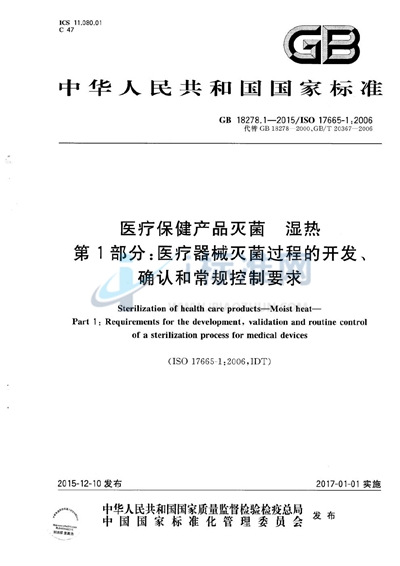 GB 18278.1-2015 医疗保健产品灭菌  湿热  第1部分：医疗器械灭菌过程的开发、确认和常规控制要求