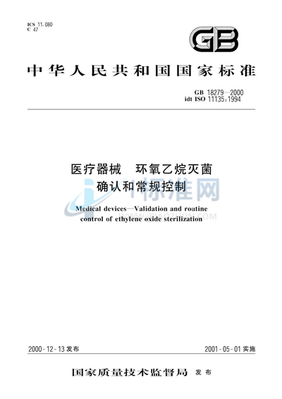 GB 18279-2000 医疗器械  环氧乙烷灭菌  确认和常规控制