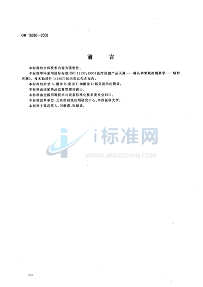 GB 18280-2000 医疗保健产品灭菌  确认和常规控制要求  辐射灭菌