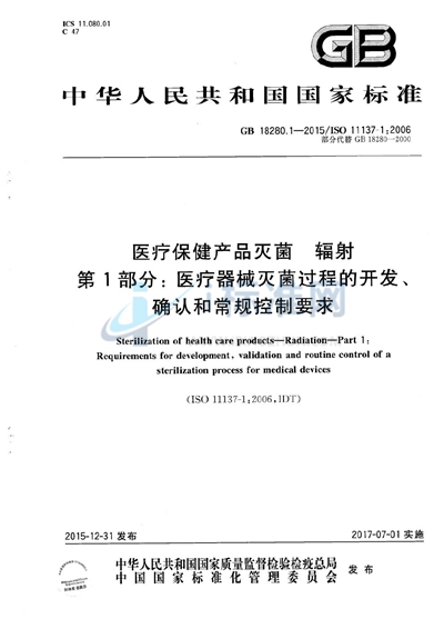 GB 18280.1-2015 医疗保健产品灭菌  辐射  第1部分：医疗器械灭菌过程的开发、确认和常规控制要求