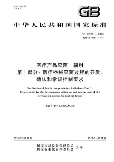 GB 18280.1-2025 医疗产品灭菌 辐射 第1部分:医疗器械灭菌过程的开发、确认和常规控制要求
