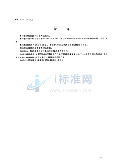 GB 18281.1-2000 医疗保健产品灭菌 生物指示物 第1部分:通则