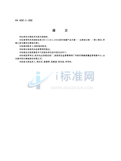 GB 18281.2-2000 医疗保健产品灭菌  生物指示物  第2部分:环氧乙烷灭菌用生物指示物